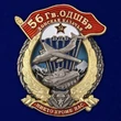 Знак "56 Гв. ОДШБр" №2689