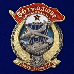Знак "56 Гв. ОДШБр" №2689