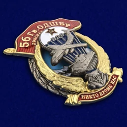 Знак "56 Гв. ОДШБр" №2689