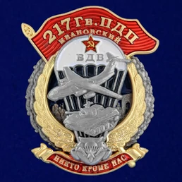 Знак "217 Гв. ПДП" №2977
