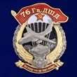 Знак "76 Гв. ДШД" №2951