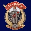 Знак "11 Гв. ОДШБр" №2916