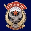Знак "137 Гв. ПДП" №2917