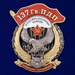 Знак "137 Гв. ПДП" №2917