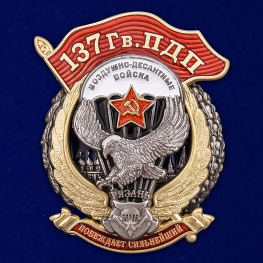 Знак "137 Гв. ПДП" №2917