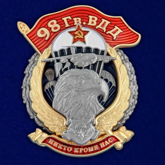 Знак "98 Гв. ВДД" №2953