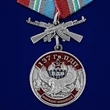 Медаль "137 Гв. ПДП" №1057