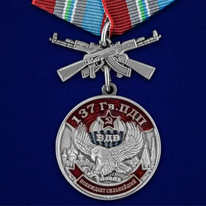 Медаль "137 Гв. ПДП" №1057