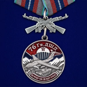 Медаль "76 Гв. ДШД" №1720