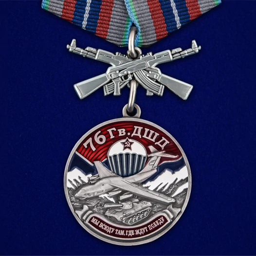 Медаль "76 Гв. ДШД" №1720