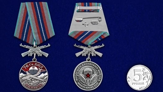 Медаль "76 Гв. ДШД" №1720