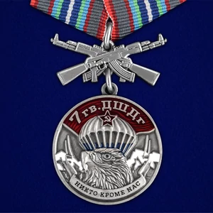 Медаль "7 Гв. ДШДг" №2803