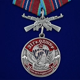 Медаль "31 Гв. ОДШБр" №1734