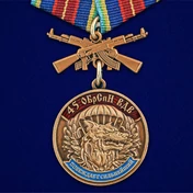 Медаль "45 ОБрСпН ВДВ" №2144