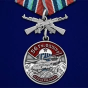 Медаль "56 Гв. ОДШБр" №438