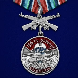 Медаль "56 Гв. ОДШБр" №438