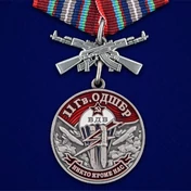 Медаль "11 Гв. ОДШБр" №1748
