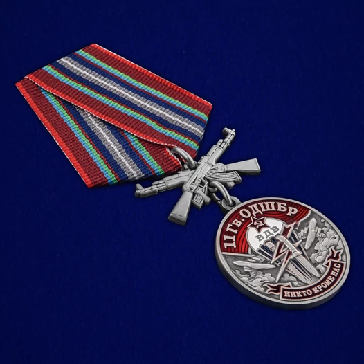 Медаль "11 Гв. ОДШБр" №1748