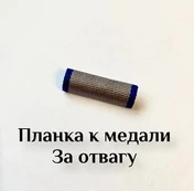 Планка к медали з отвагу