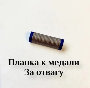 Планка к медали з отвагу