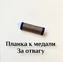 Планка к медали з отвагу