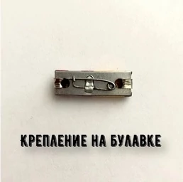 Планка к медали з отвагу
