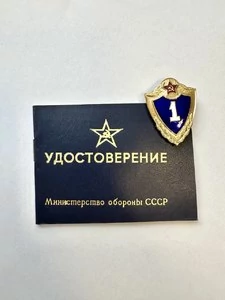 Знак классность солдатская СССР СА-1 класс с хранения с удостоверением