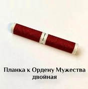 Орденская планка к ордену Мужества двойная на булавке