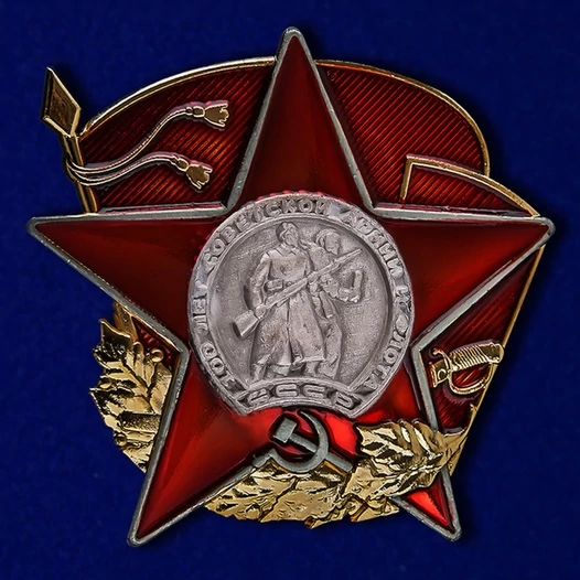 Знак "100 лет Красной Армии" №254