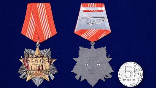 Медаль "100 лет Октябрьской революции" №1722