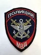 Шеврон Полиция на транспорте МВД вышитый на липучке