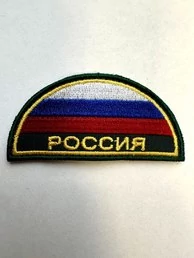 Шеврон МЧС триколор Россия полукруг с вышивкой на липучке