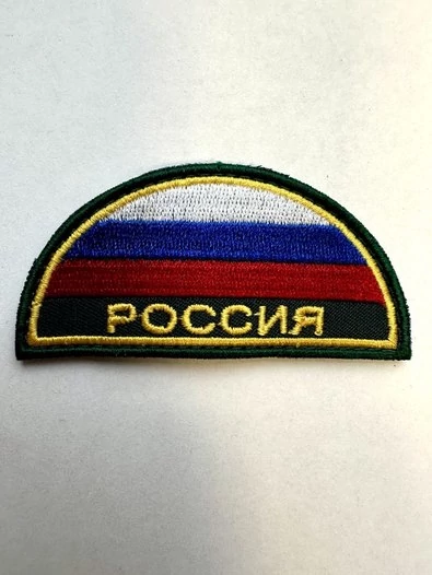 Шеврон МЧС триколор Россия полукруг с вышивкой на липучке