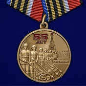 Медаль "55 лет Победы советского народа в Великой Отечественной войне 1941-1945 гг." №2455