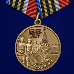 Медаль "55 лет Победы советского народа в Великой Отечественной войне 1941-1945 гг." №2455