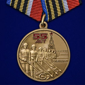 Медаль "55 лет Победы советского народа в Великой Отечественной войне 1941-1945 гг." №2455
