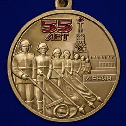 Медаль "55 лет Победы советского народа в Великой Отечественной войне 1941-1945 гг." №2455