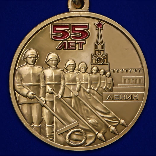 Медаль "55 лет Победы советского народа в Великой Отечественной войне 1941-1945 гг." №2455