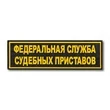Шеврон на спину ФССП на липучке 27x8,5