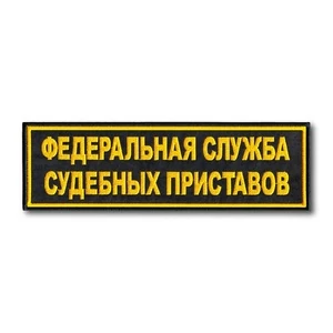 Шеврон на спину ФССП на липучке 27x8,5