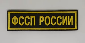 Шеврон на грудь ФССП России на липучке