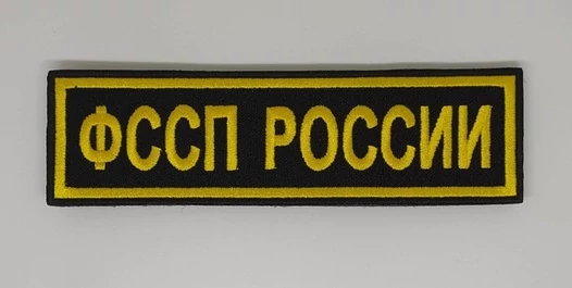 Шеврон на грудь ФССП России на липучке