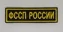 Шеврон на грудь ФССП России на липучке
