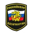 Шеврон Российское Казачество пластизоль