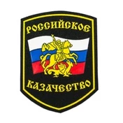 Шеврон Российское Казачество пластизоль