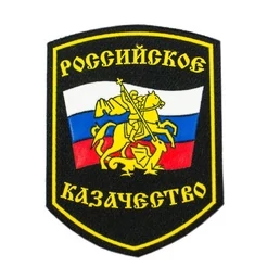 Шеврон Российское Казачество пластизоль