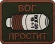 Шеврон на липучке нашивка на одежду "ВОГ простит