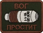 Шеврон на липучке нашивка на одежду "ВОГ простит