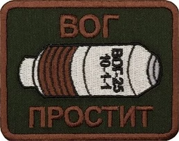 Шеврон на липучке нашивка на одежду "ВОГ простит