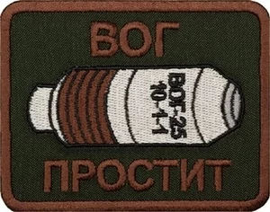 Шеврон на липучке нашивка на одежду "ВОГ простит